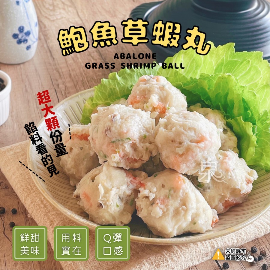 【蝦拚美食市集】鮑魚草蝦丸580g/包