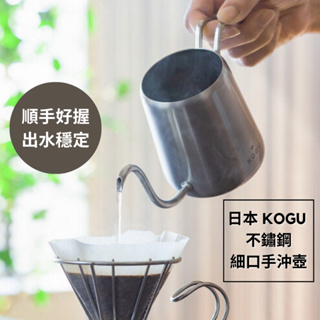 ［拾憩］日本 KOGU 不鏽鋼咖啡細口手沖壺 300ml 下村企販 手沖咖啡 細口壺 滴濾 咖啡壺