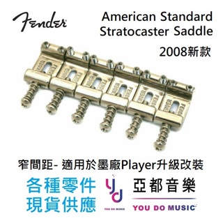Fender American Standard Stratocaster saddle 美製 弦鞍 10.5窄間距