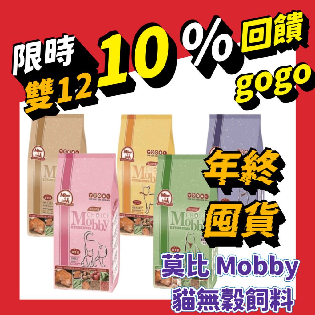 【】莫比 Mobby 莫比貓飼料 無穀飼料 低卡飼料 化毛 貓飼料 幼貓飼料 成貓飼料 貓糧 成貓貓糧