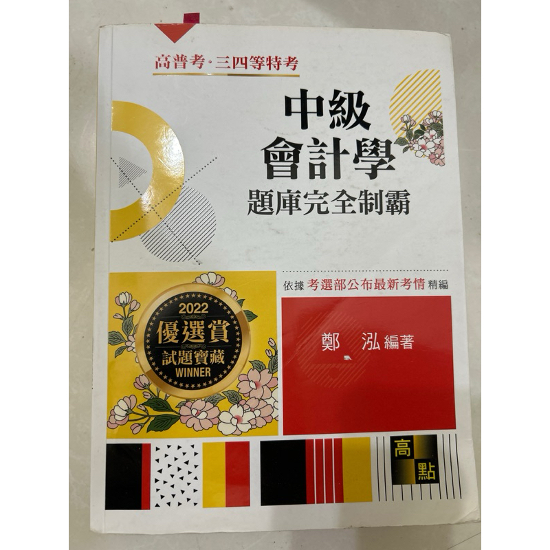 中級會計學題庫書 制霸