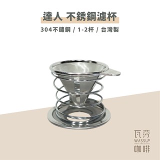 (現貨附發票) 瓦莎咖啡 咖啡濾杯 錐型免濾紙濾杯 達人 N03 不銹鋼濾網 濾杯(含濾架) 1-2人