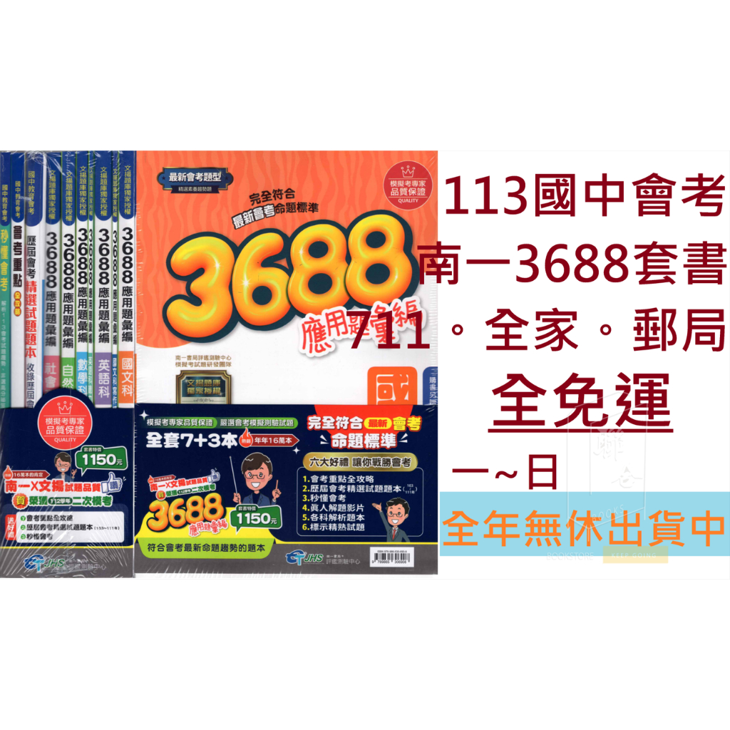 113國中會考 南一3688套書 (共10本)  會考模擬試題 會考複習題本 模擬考 全真模擬 3688會考113