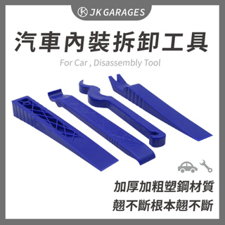 【高雄出貨】塑鋼拆卸翹棒四件套 超硬汽車拆卸工具 汽車拆殼工具 汽車拆內裝工具 汽車拆裝 汽車拆內飾 機車拆殼工具