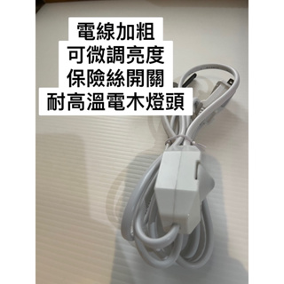 鹽燈線 鹽燈專用電線 微調電線 白色 可微調自動斷電保險絲電線 可調光電線 E12燈頭 電線加粗 保險絲開關