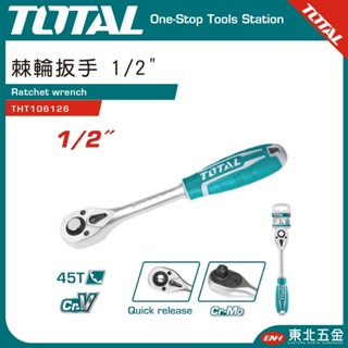 附發票 東北五金 TOTAL 一站式工具 2分 3分 4分棘輪板手 (THT106126) 套筒板手 活動板手