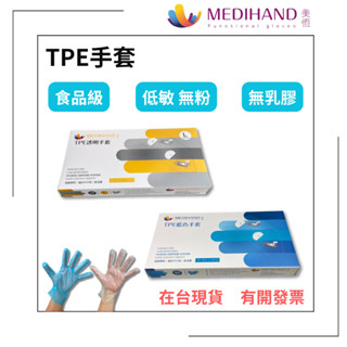 【美恆】TPE手套 無粉手套 塑膠手套 拋棄式手套 一次性手套 手扒雞手套