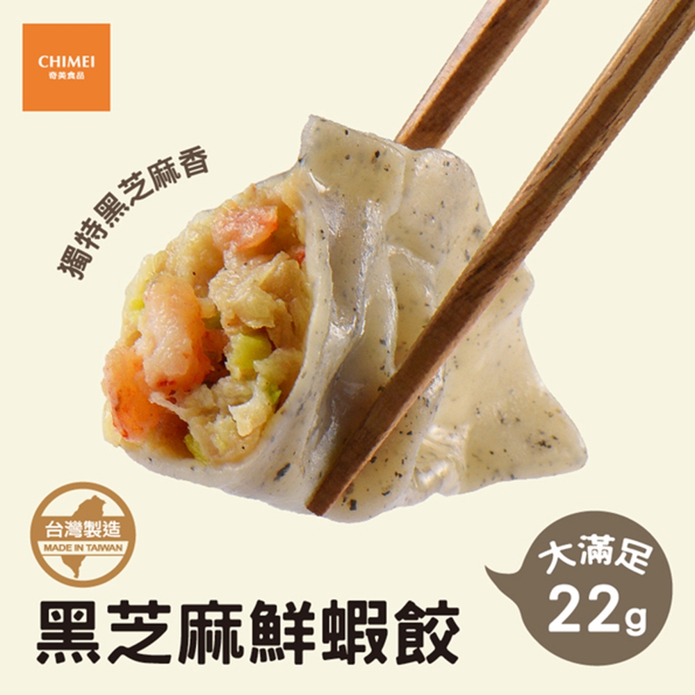 【CHIMEI奇美食品】黑芝麻鮮蝦餃(約30粒)｜豬肉蝦仁｜水餃｜無添加｜內餡紮實｜簡易烹調｜品牌旗艦店