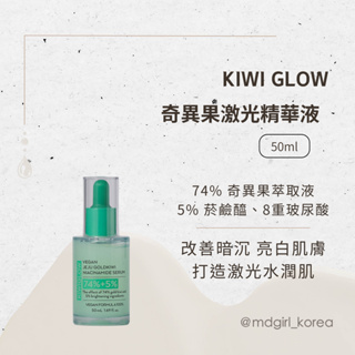 【明洞妞】韓國 KIWIGLOW 奇異果🥝煙醯胺精華液 50ml