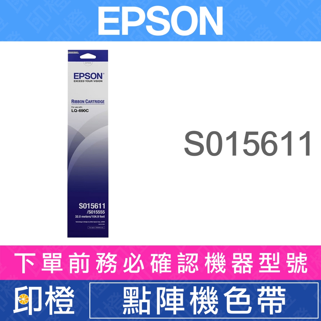 【印橙科技】EPSON C13S015611 原廠/副廠 色帶 點陣機 LQ690C LQ690 LQ690CII