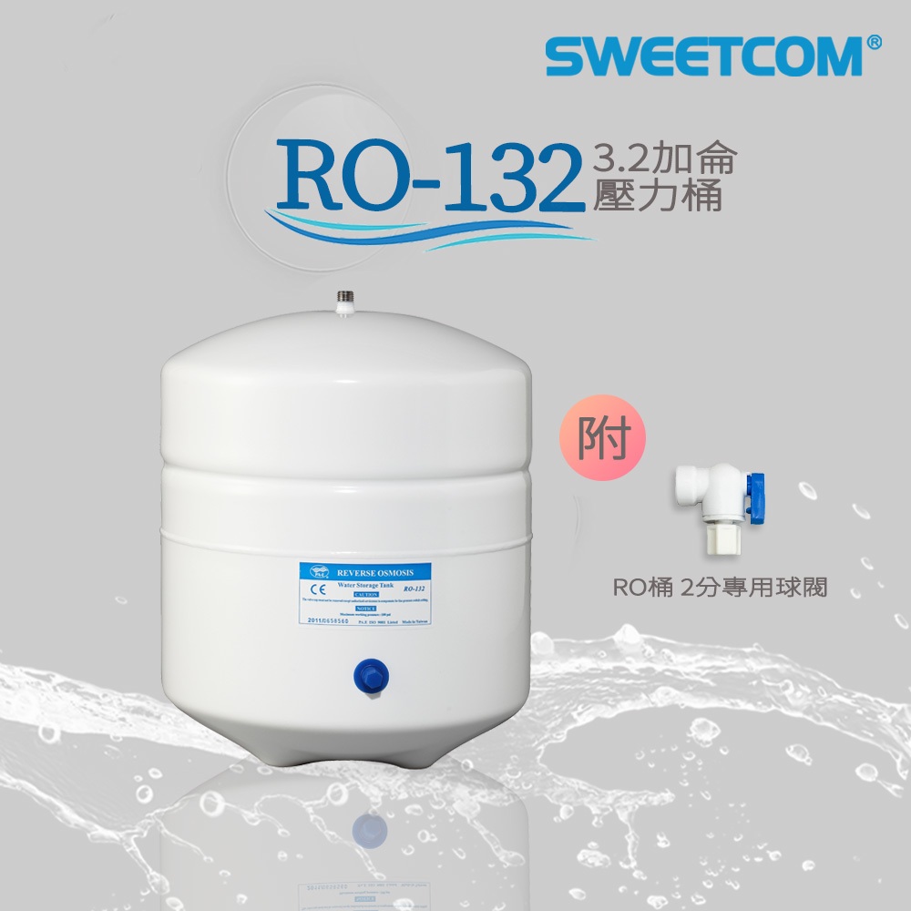 【思維康SWEETCOM】RO純水機專用 臺灣製造 RO-132 3.2加侖壓力桶