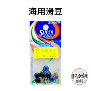 釣之夢~海用滑豆 浮標 太空豆 海釣 釣魚 釣具 配件 太空擋豆 浮標座 磯釣 長標 外掛阿波 垂釣用品 遊動式浮標座