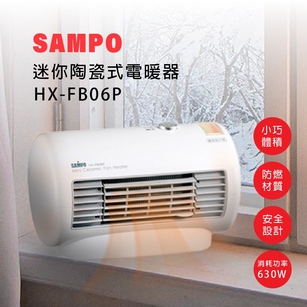 🔥冬日限定🔥SAMPO 聲寶 HX-FB06P 迷你陶瓷式電暖器 台灣製 可壁掛 露營電暖器電暖爐 暖爐 HXFB06P