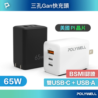 POLYWELL 65W三孔PD快充頭 雙USB-C+USB-A充電器 GaN氮化鎵 BSMI認證 寶利威爾 台灣現貨