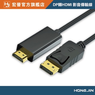 DP轉HDMI影音線 4K60Hz 影音傳輸線 4K影音轉接線 4k電視DisplayPort線 HDMI線