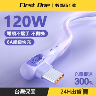彎頭Type-C扁頭充電線 傳輸線 適用華為OPPO小米vivo手機閃充 usb充電線 L型彎頭充電線 液態矽膠快充線