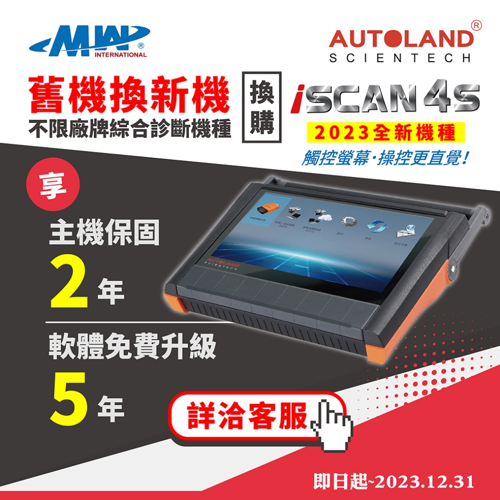 ◎現貨◎限時活動◎《銘威》換機購機優惠 橋牧AUTOLAND iSCAN4s觸控螢幕 專業診斷電腦 汽車診斷i4s舊換新