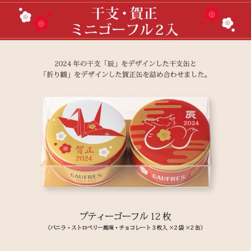 日本 限定 龍年禮盒 神戶風月堂 法蘭酥 過年禮盒