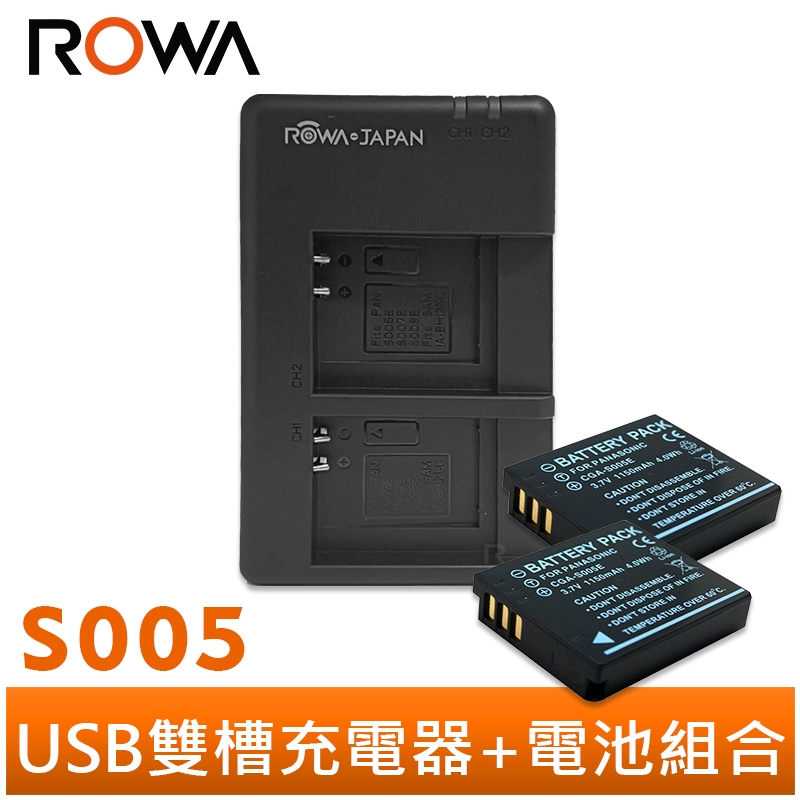 【ROWA 樂華】FOR Panasonic 國際牌 S005 MICRO USB 雙槽充電器 雙充+電池組合