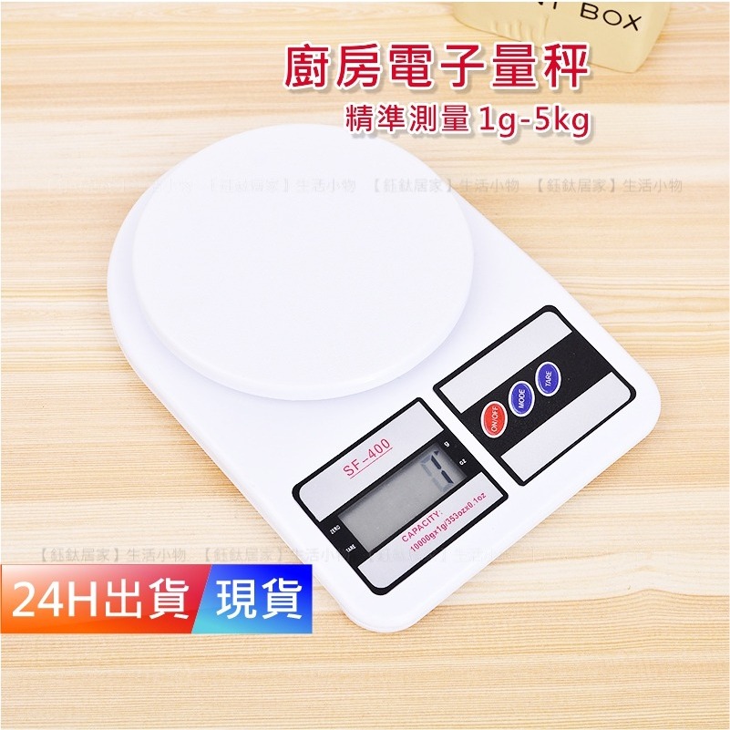【簡易式食物秤】 廚房食物秤 廚房秤 電子秤 磅秤 料理秤 食物秤 非供交易用 秤 烘焙秤 SF400 H10166