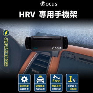 【台灣品牌 獨家贈送】 HRV 手機架 hrv 專用手機架 Honda 本田 配件