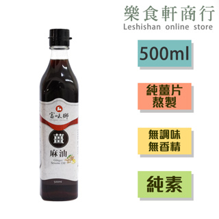 【台灣製造】富味鄉薑麻油500ml 純素 無調味無香精 麻油薑油 調味料 麻油雞 全素調味品 麻油麵線 燉補料理