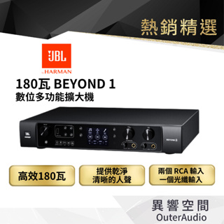 【 美國JBL】BEYOND 1 180瓦數位多功能擴大機 英大公司貨 保固一年 ◆現貨可快速出貨◆