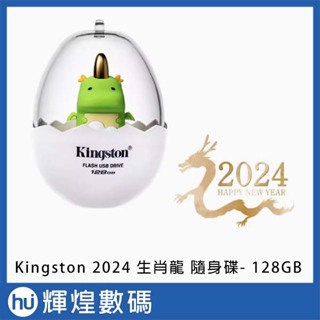 【2024年 龍年】Kingston 128GB 128G DTCNY24/128GB USB 3.2 金士頓 隨身碟