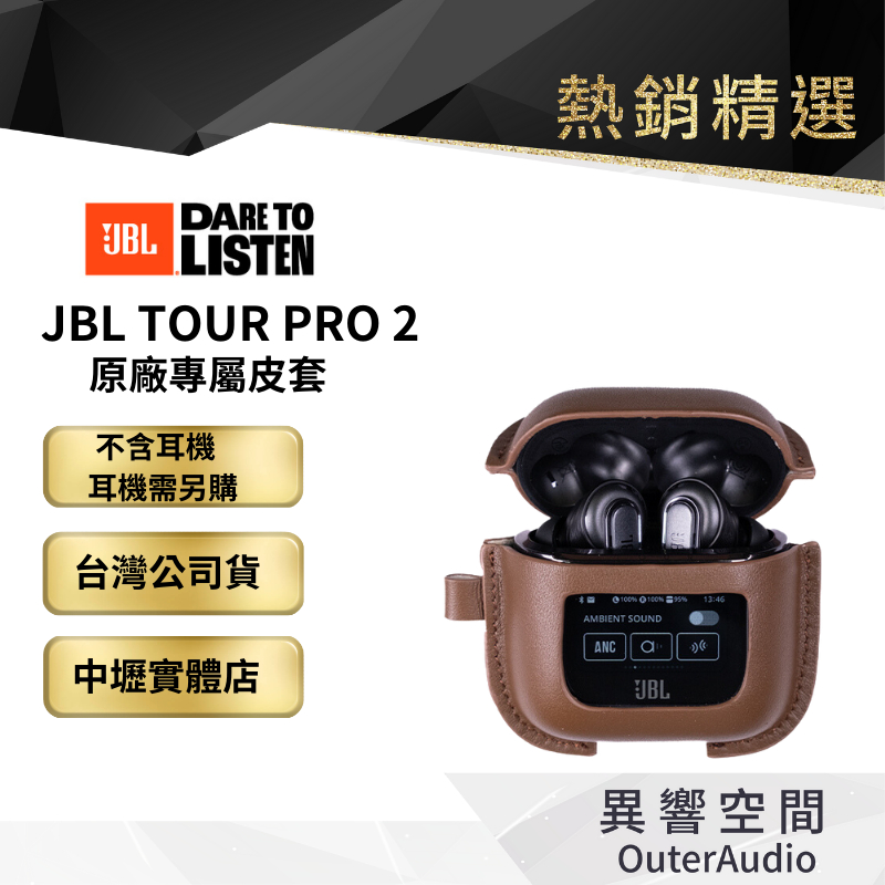 【美國JBL】JBL Tour Pro 2原廠專屬皮套 (不含耳機)