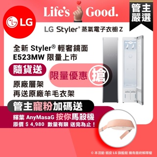 LG樂金 E523MW WiFi Styler蒸氣電子衣櫥 Z - 輕奢鏡面 送輝葉按你馬殺機、層架、羊毛衣架