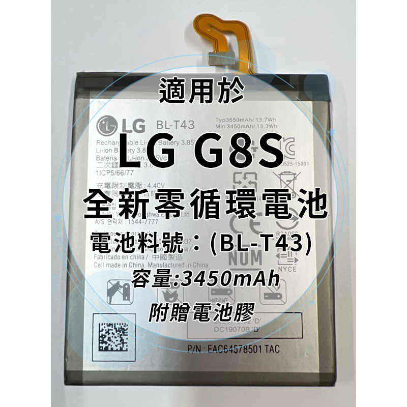全新電池 LG G8S 電池料號:(BL-T43) 附贈電池膠