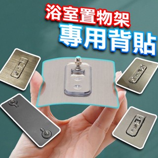 【臺灣現貨】無痕 螺絲貼 浴室置物架 背貼 不鏽鋼螺絲貼 強力黏膠 魔力貼 無痕壁掛 免打孔 螺絲貼片 免釘