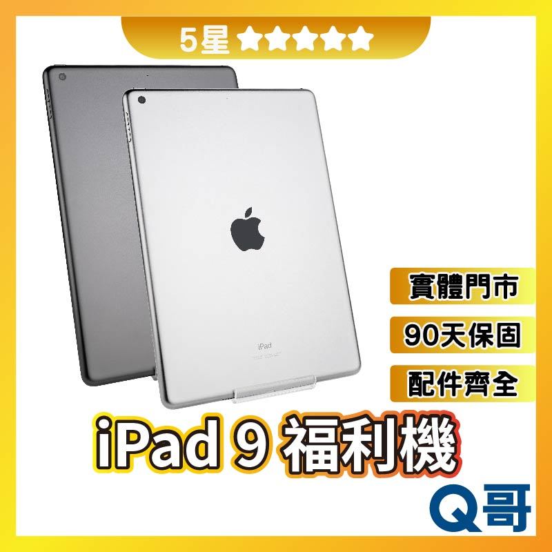 Q哥 iPad 9 二手平板 【5星】 二手 福利機 福利機 中古機 iPad9 二手 64G 保固 rpspsec02