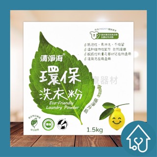 清淨海 環保洗衣粉 1.5kg 檸檬飄香 濃縮實心粉 洗衣粉
