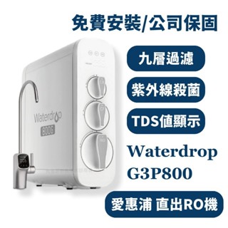 詢問更優惠 3年保固 愛惠浦 waterdrop G3P800 廚下 直出 ro RO機 淨水器 淨水裝置 紫外線 殺菌