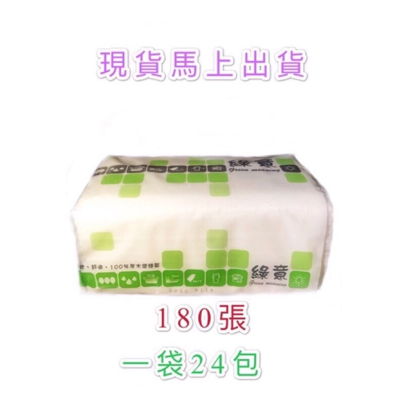 (現貨) 綠意抽取式衛生紙 雙層 ［180張］24包 柔軟/舒適