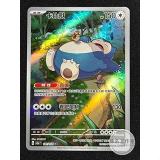 萬卡坊 / 寶可夢 PTCG 中文版 SV2a 181 卡比獸 異圖 閃卡 AR 寶可夢卡牌151