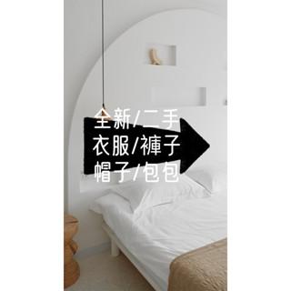 112/12/11更新/全新/二手/衣服/褲子/帽子/包包
