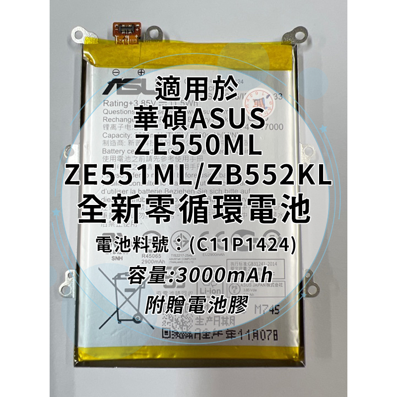 全新電池 華碩 ZE550ML/ZE551ML/ZB552KL 電池料號:(C11P1424) 附贈電池膠