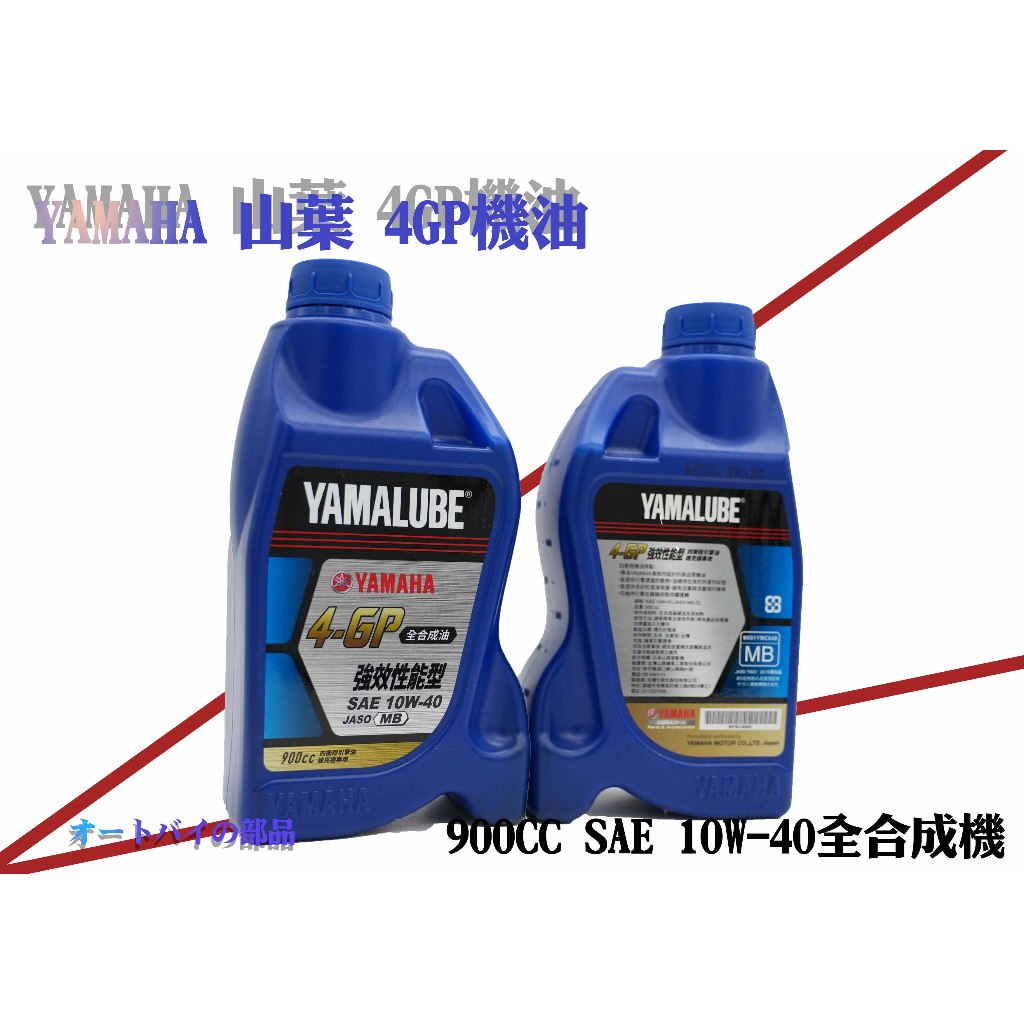 YAMAHA 機油 現貨 4GP機油 YAMALUBE 4-GP 900CC SAE 10W-40全合成機油 4gp機油