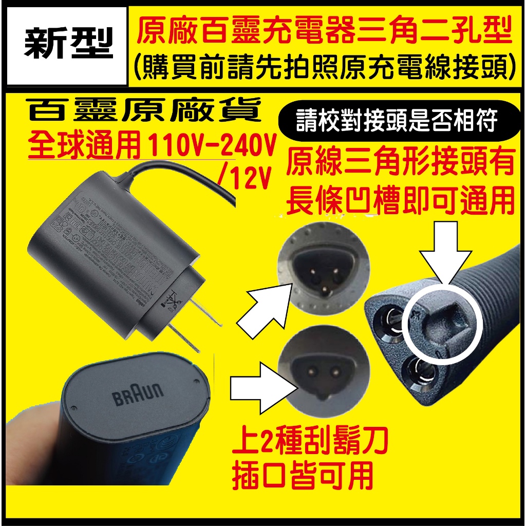 原廠新型【送毛刷】百靈 電動刮鬍刀 充電器 充電頭 充電線390cc 360s 350cc 330s 320s