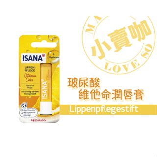 【小賣咖】德國 ISANA 玻尿酸維他命潤唇膏/護唇膏 1入 (保濕/滋潤/修護)