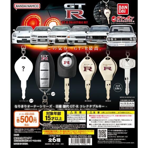 『預購』日產歷代GT-R造型鑰匙吊飾  GT-R鑰匙圈  BANDAI 扭蛋   轉蛋   【蛋樂寶】