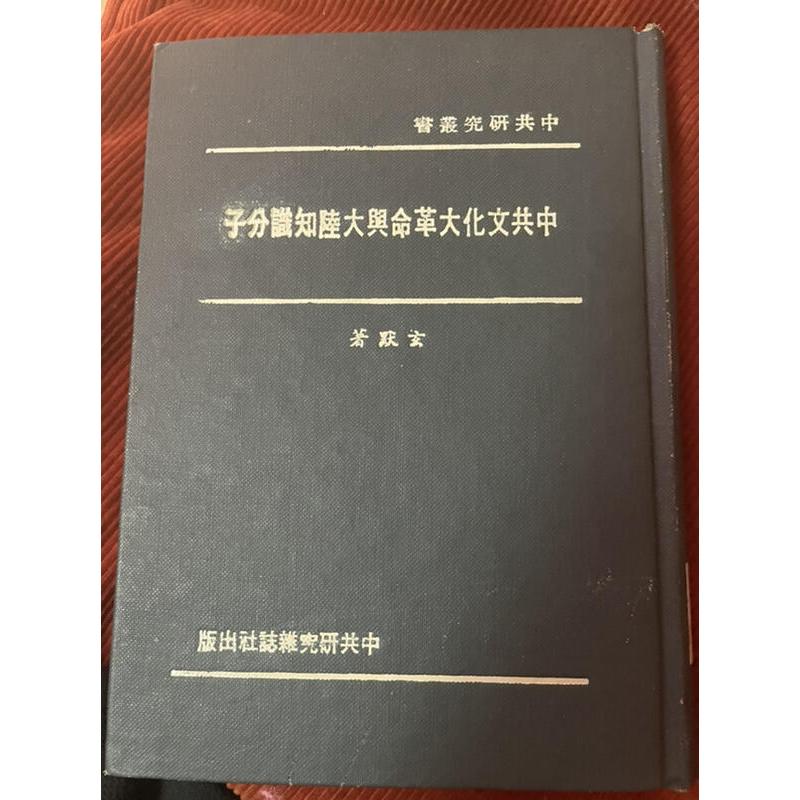 中共文化大革命與大陸知識分子