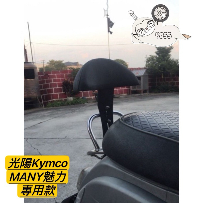 光陽 Kymco 魅力機車後靠背 MANY 110 專用 many 媚力 光陽