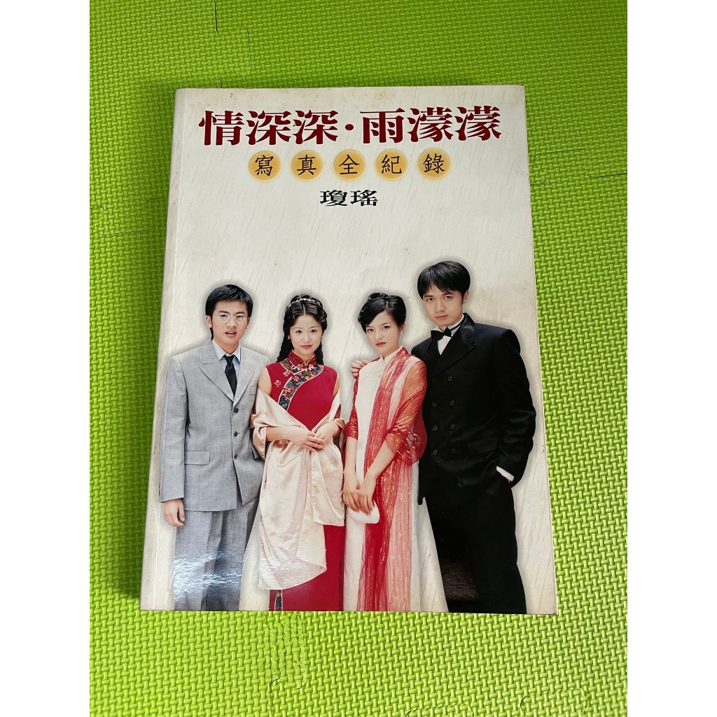 情深深雨濛濛 寫真全紀錄 (二手 8成新)