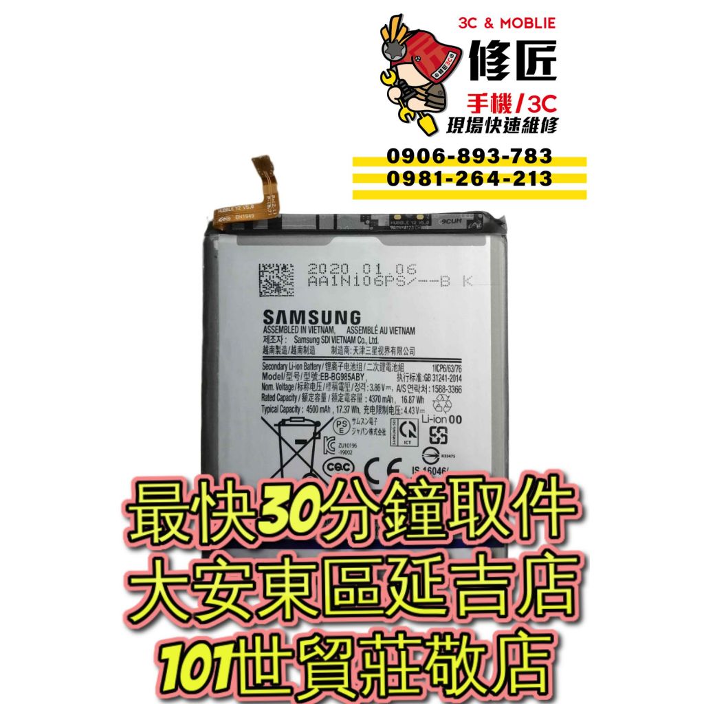 Samsung 三星 S20Plus 電池 S20+ S20P SM-G985 台北東區 101信義 三星換電池