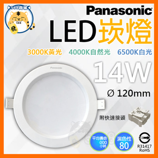 Panasonic 國際牌 LED崁燈 超薄崁燈 圓形崁燈 薄形崁燈 崁燈 14W