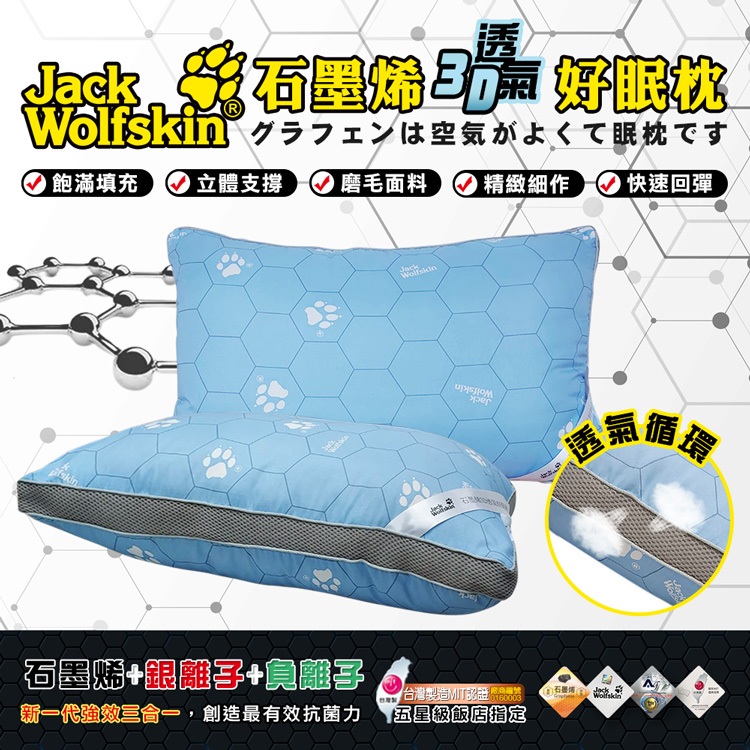 【飛狼JackWolfskin】石墨烯3D透氣好眠枕 (2入)