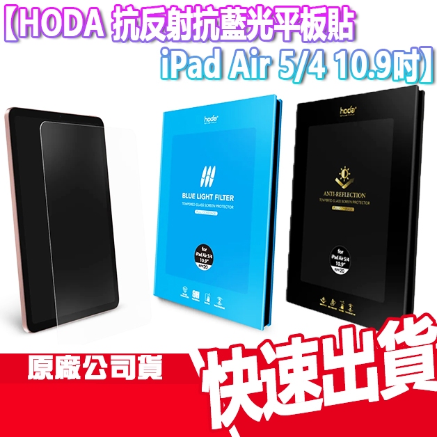 現貨 免運 HODA 抗反射 抗藍光 平板玻璃保護貼 iPad Air 5/4 10.9吋 玻貼 保護貼 玻璃貼 平板
